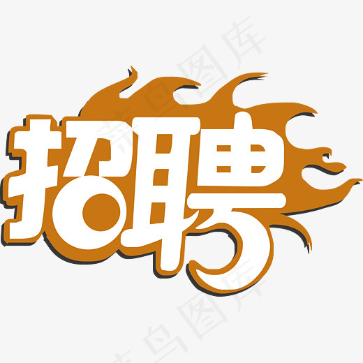 招聘艺术字设计图(3006*1915px)ai矢量模版下载