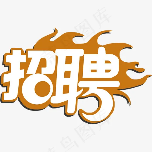 招聘艺术字设计图(3006*1915px)ai矢量模版下载