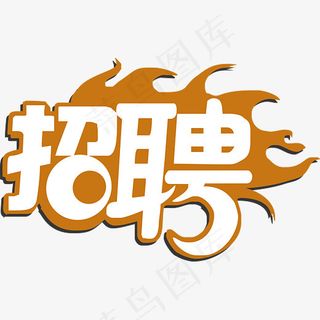 招聘艺术字设计图