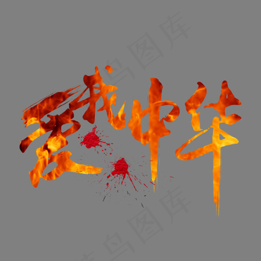 爱我中华手写字(2000*2000px)psd模版下载
