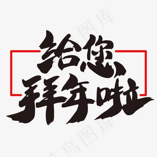 给您拜年啦艺术字体设计,免抠元素艺术字(2000*2000px)