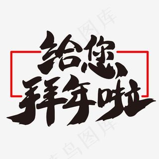 给您拜年啦艺术字体设计,免抠元素艺术字