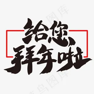 给您拜年啦艺术字体设计,免抠元素艺术字