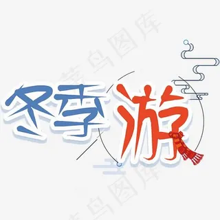 冬日旅游字体排版设计,免抠元素艺术字