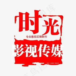 时光影视传媒
