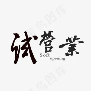 试营业毛笔字艺术字