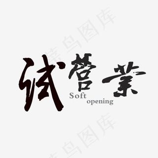 试营业毛笔字艺术字