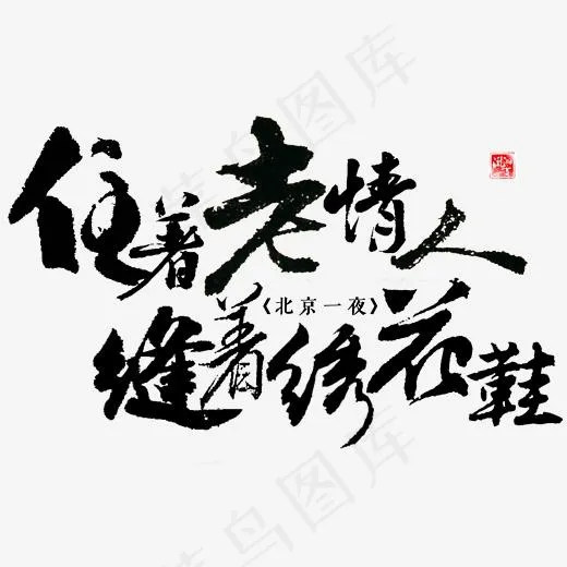 住着老情人缝着绣花鞋艺术字(2486*2000px)psd模版下载
