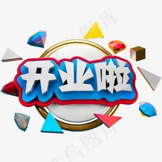 开业大吉3D立体字体C4D开业啦