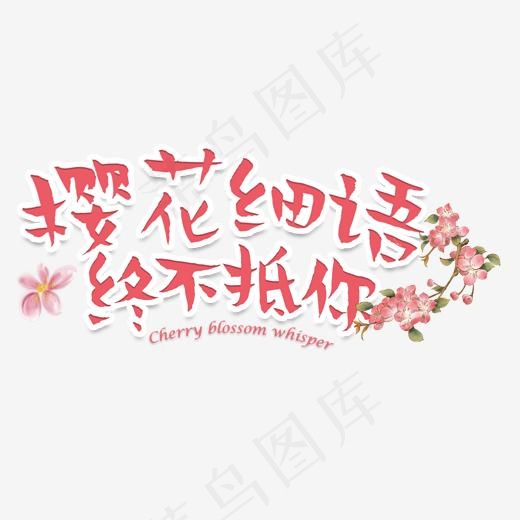 樱花细语终不抵你浪漫土味情话(2000*2000px)psd模版下载