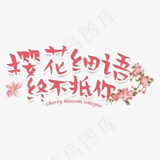 樱花细语终不抵你浪漫土味情话 樱花细语终不抵你浪漫土味情话