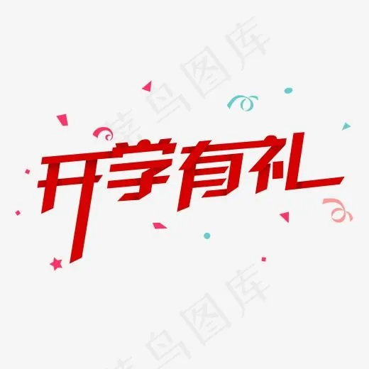 开学有礼喜庆字体(2000*2000px)psd模版下载