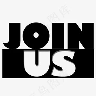 菜鸟图库joinus艺术字,免抠元素艺术字