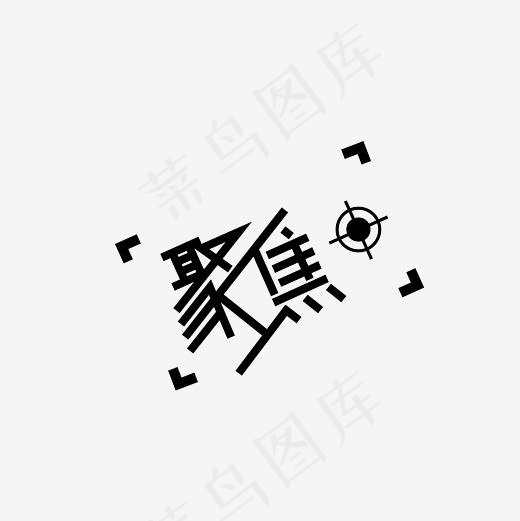 聚焦艺术字PNG,免抠元素艺术字(3000*3000px)psd模版下载
