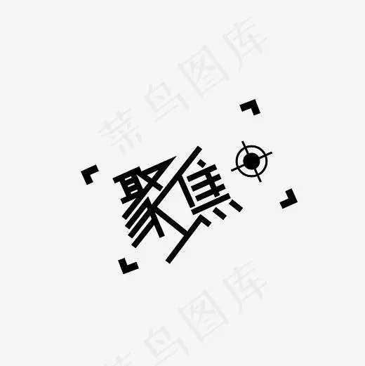 聚焦艺术字PNG,免抠元素艺术字(3000*3000px)psd模版下载