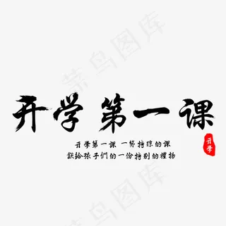 开学第一课艺术字,免抠元素艺术字