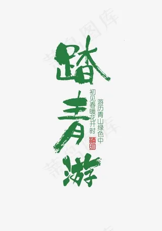 踏青毛笔字体