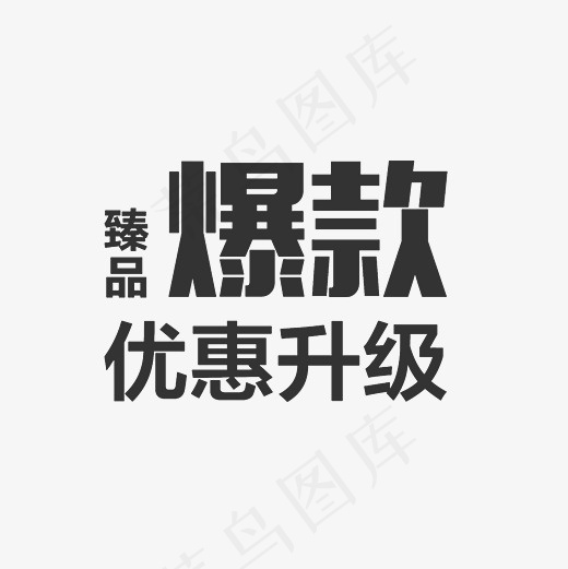 臻品爆款优惠升级艺术字PNG,免抠元素艺术字(3000*3000px)