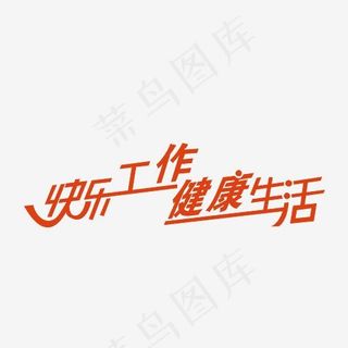 快乐工作健康生活矢量图