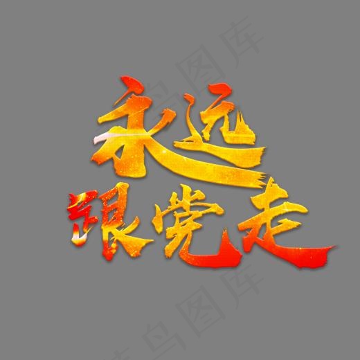 建党节永远跟党走艺术字标题(5017*3543px)