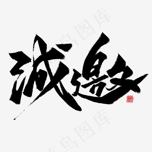 诚邀毛笔艺术字(2000*2000px)psd模版下载