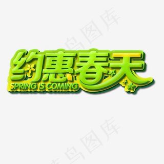 新春佳节约惠春天电商促销使用艺术字