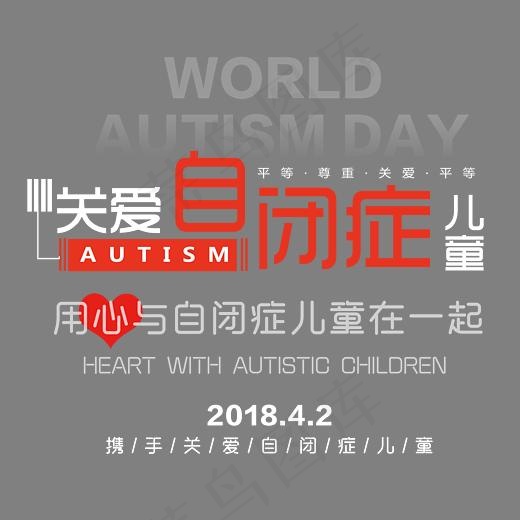 关爱自闭症儿童时尚创意艺术字psd分层图(4016*3489px)psd模版下载