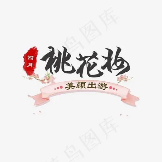 四月桃花妆美颜出游(598*552px)
