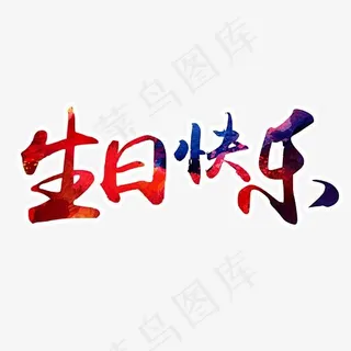 红色简约生日快乐艺术字