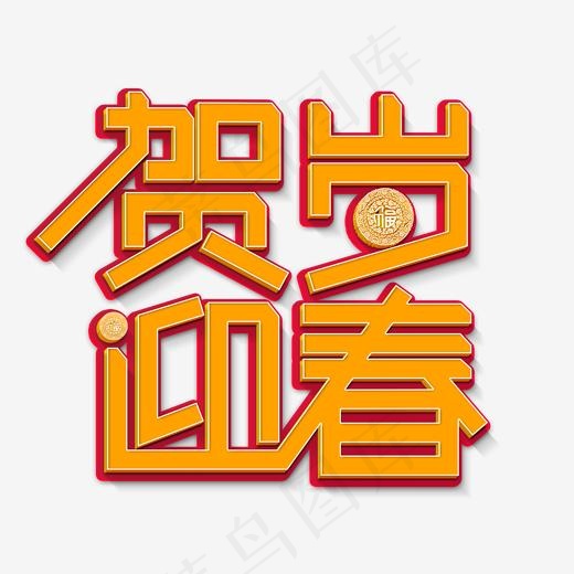 新春黄色立体字贺岁迎春