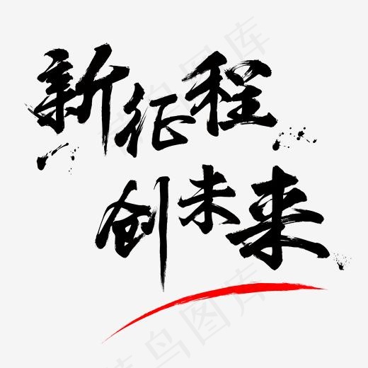 新征程创未来(2000*2000px)ai矢量模版下载