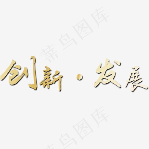 企业创新发展企业文化标语,免抠元素艺术字(1314*326px)