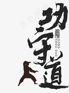 功守道黑色毛笔字