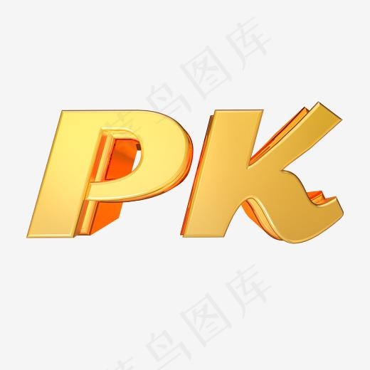 pk金色立体字特效字效,免抠元素艺术字