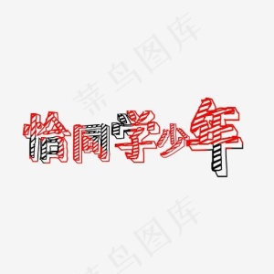 青春校园恰同学少年红黑格子色彩鲜明立体艺术字