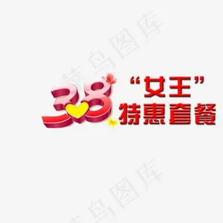 妇女节套餐促销文字排版设计