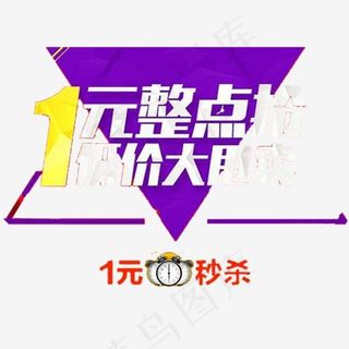 1元整点抢