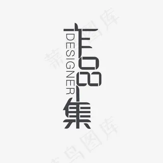 作品集艺术字素材,免抠元素艺术字