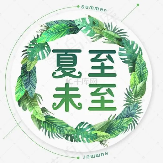 二十四节气夏至未至艺术字免扣PNG(2000*2000px)psd模版下载