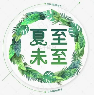 二十四节气夏至未至艺术字免扣PNG