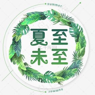 二十四节气夏至未至艺术字免扣PNG