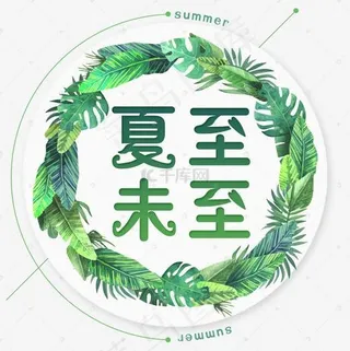 二十四节气夏至未至艺术字免扣PNG