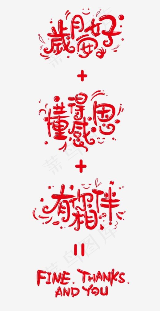 红色卡通艺术字(567*1101px)