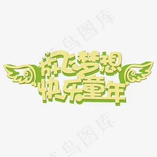 放飞梦想快乐童年,免抠元素艺术字