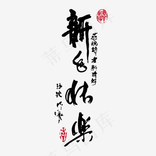黑色毛笔新年快乐字体设计,免抠元素艺术字(1500*1500px)ai矢量模版下载