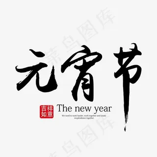 元宵节黑色毛笔艺术字免抠下载