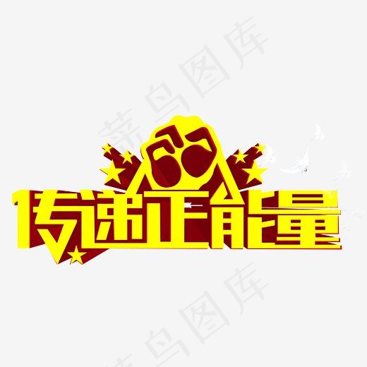 传递正能量
