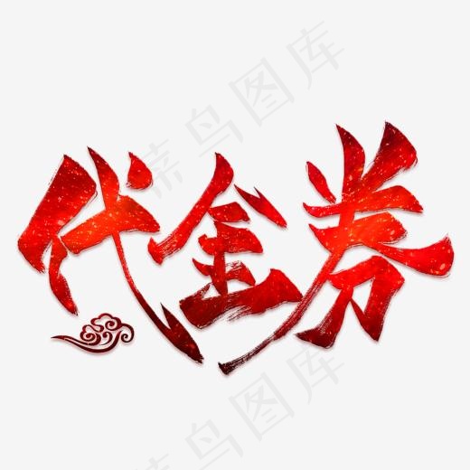 代金券红色艺术字(2000*2000px)psd模版下载