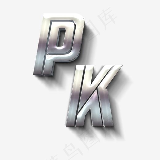 pk银色立体字,免抠元素艺术字(2000X2000(DPI:72))psd模版下载