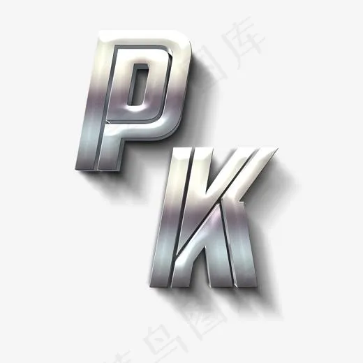 pk银色立体字,免抠元素艺术字(2000X2000(DPI:72))psd模版下载